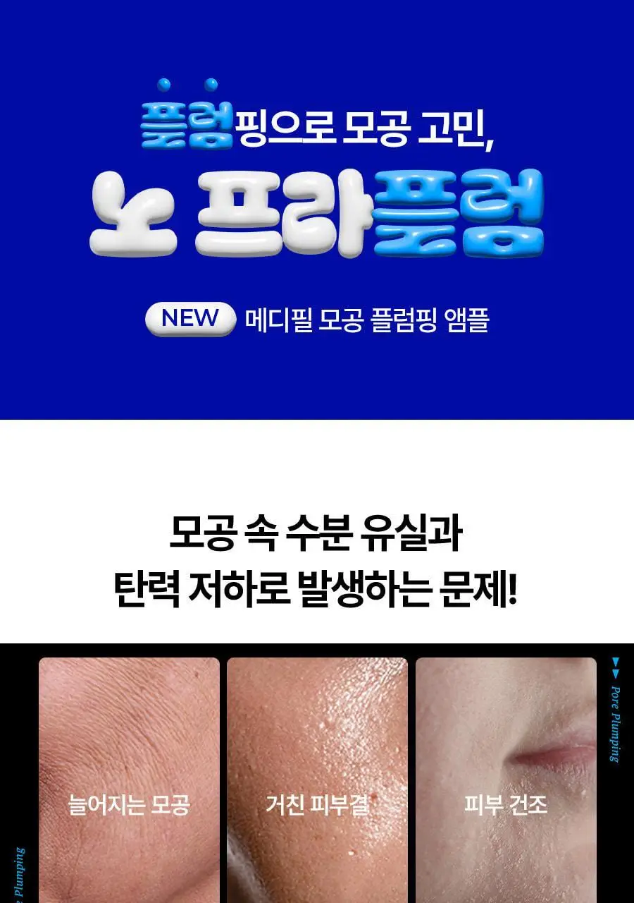 [모공플럼핑 수분앰플] 메디필 히알루론산 레이어 물톡스 앰플 30ml 상세페이지 5